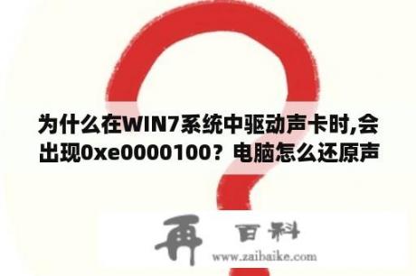 为什么在WIN7系统中驱动声卡时,会出现0xe0000100？电脑怎么还原声卡驱动？