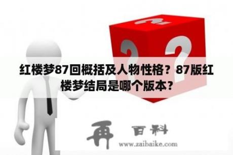 红楼梦87回概括及人物性格？87版红楼梦结局是哪个版本？