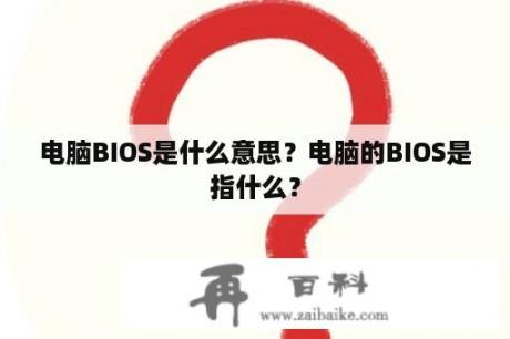 电脑BIOS是什么意思？电脑的BIOS是指什么？