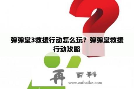 弹弹堂3救援行动怎么玩？弹弹堂救援行动攻略