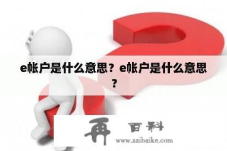 e帐户是什么意思？e帐户是什么意思？