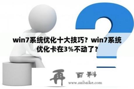 win7系统优化十大技巧？win7系统优化卡在3%不动了？