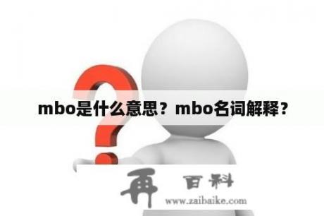 mbo是什么意思？mbo名词解释？