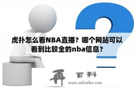 虎扑怎么看NBA直播？哪个网站可以看到比较全的nba信息？