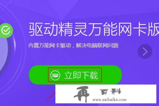 怎样安装驱动精灵万能网卡离线版？驱动精灵未发现任何有效的网络设备