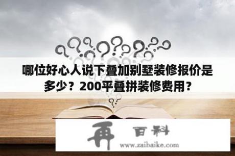 哪位好心人说下叠加别墅装修报价是多少？200平叠拼装修费用？