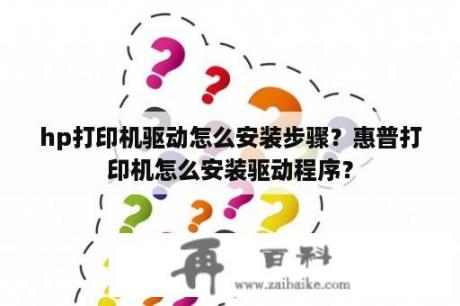 hp打印机驱动怎么安装步骤？惠普打印机怎么安装驱动程序？