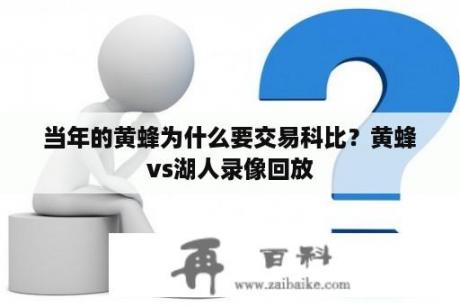 当年的黄蜂为什么要交易科比？黄蜂vs湖人录像回放