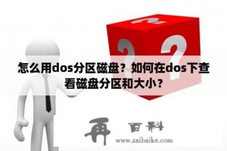 怎么用dos分区磁盘？如何在dos下查看磁盘分区和大小？