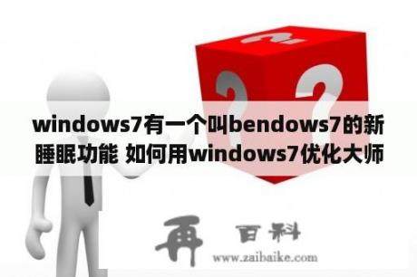 windows7有一个叫bendows7的新睡眠功能 如何用windows7优化大师关闭away工作模式？