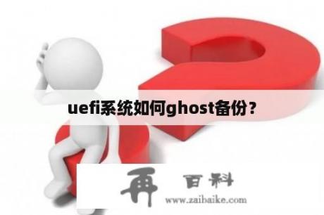 uefi系统如何ghost备份？