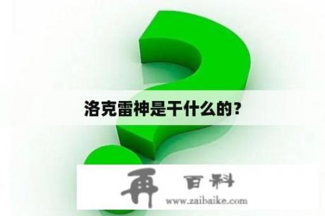 洛克雷神是干什么的？