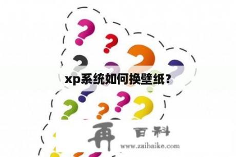 xp系统如何换壁纸？