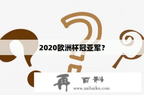 2020欧洲杯冠亚军？