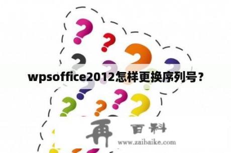 wpsoffice2012怎样更换序列号？