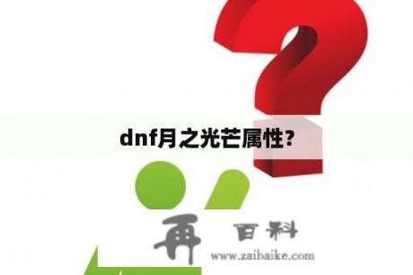 dnf月之光芒属性？