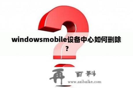 windowsmobile设备中心如何删除？