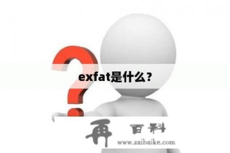 exfat是什么？