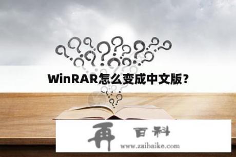 WinRAR怎么变成中文版？
