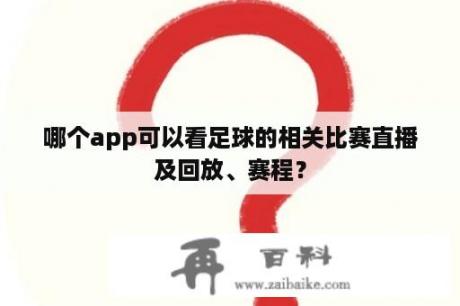 哪个app可以看足球的相关比赛直播及回放、赛程？