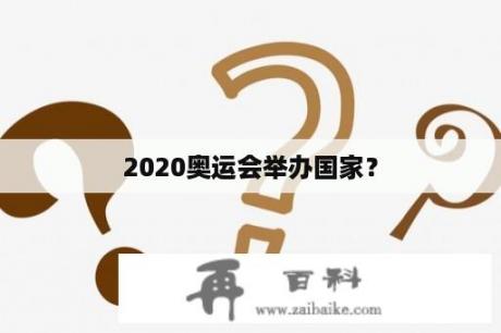 2020奥运会举办国家？