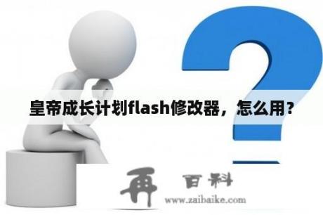 皇帝成长计划flash修改器，怎么用？