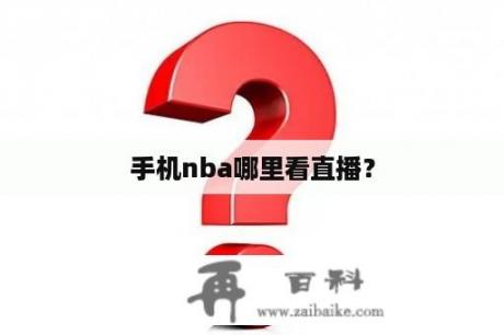 手机nba哪里看直播？