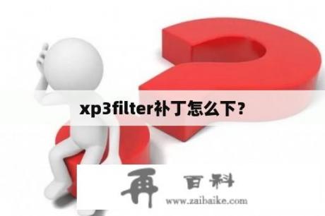 xp3filter补丁怎么下？