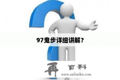 97鬼步详细讲解？