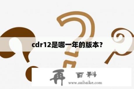 cdr12是哪一年的版本？