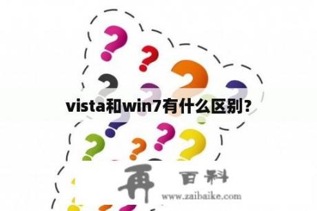 vista和win7有什么区别？