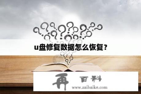 u盘修复数据怎么恢复？