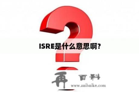 ISRE是什么意思啊？