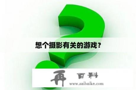 想个摄影有关的游戏？