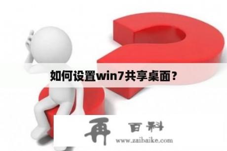 如何设置win7共享桌面？