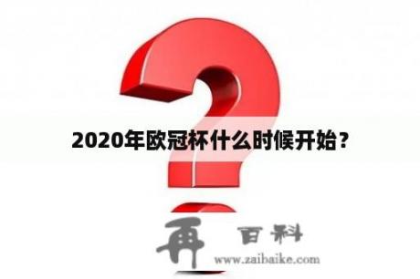 2020年欧冠杯什么时候开始？