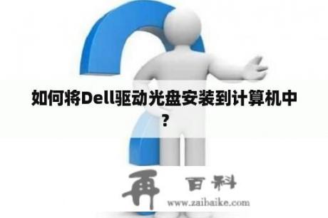 如何将Dell驱动光盘安装到计算机中？