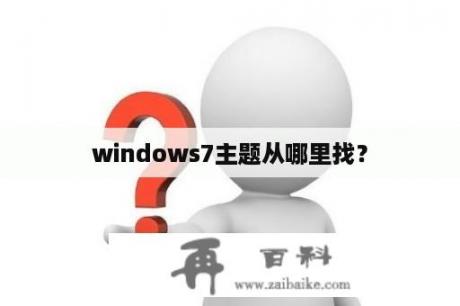 windows7主题从哪里找？