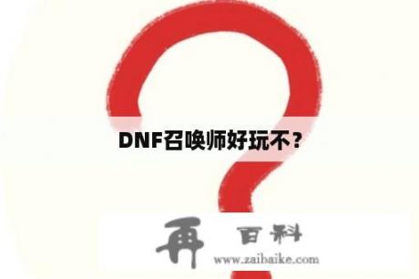 DNF召唤师好玩不？