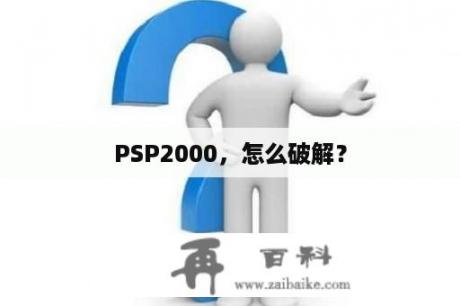 PSP2000，怎么破解？