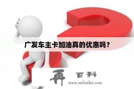 广发车主卡加油真的优惠吗？