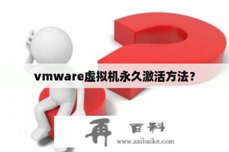 vmware虚拟机永久激活方法？