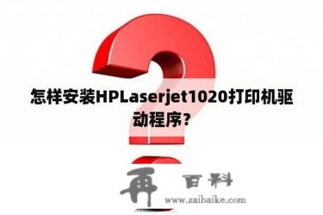 怎样安装HPLaserjet1020打印机驱动程序？