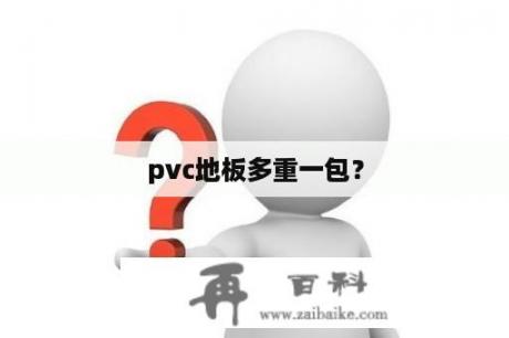 pvc地板多重一包？