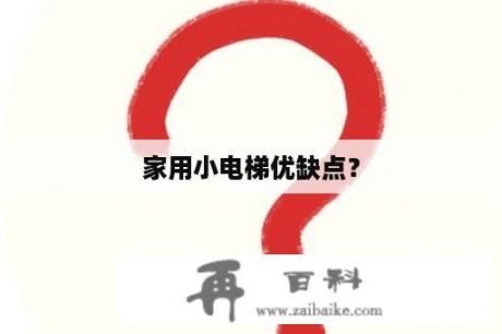 家用小电梯优缺点？