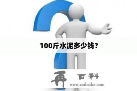 100斤水泥多少钱？