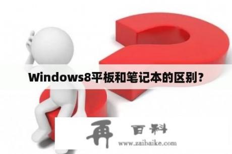 Windows8平板和笔记本的区别？