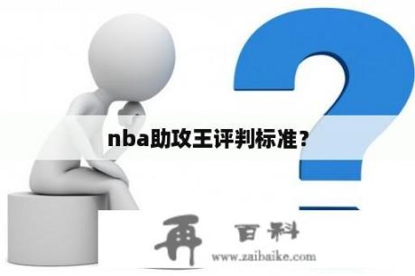 nba助攻王评判标准？