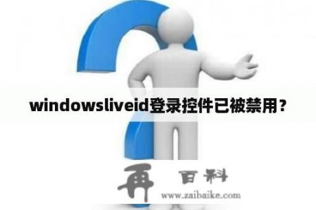 windowsliveid登录控件已被禁用？