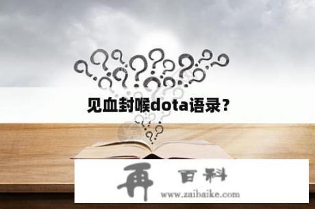 见血封喉dota语录？